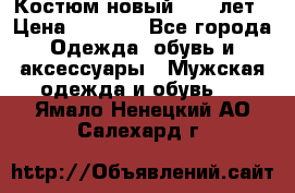 Костюм новый 14-16лет › Цена ­ 2 800 - Все города Одежда, обувь и аксессуары » Мужская одежда и обувь   . Ямало-Ненецкий АО,Салехард г.